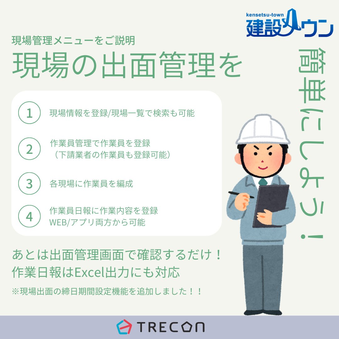 kensetsu_town's tweet photo. 現場の出面をEXCELで管理していませんか？
#時間 や手間がかかる現場の #出面管理 をもっと楽に簡単にしたい！
各現場情報に作業員を #編成 し #作業日報 を #アプリ から登録。
現場毎、業者ごと、月ごとの作業員出面一覧で確認！

#建設タウン は、#現場 のメニューが #豊富 で #役立つ機能 が満載！ https://t.co/CQvlBs9KUX