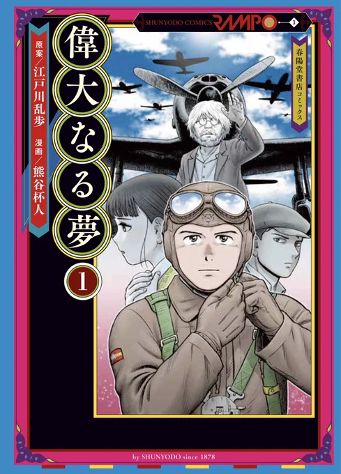 [定期ツイート] 江戸川乱歩原作の「偉大なる夢」を別視点から描いたコミックが 2023年12月11日発売です 戦時中を駆け抜けた少年飛行兵 そして新兵器を巡るサスペンス 予約受付中!   ☆今年12月、春陽堂より、江戸川乱歩原作の新作コミック・シリーズが刊行開始!!☆