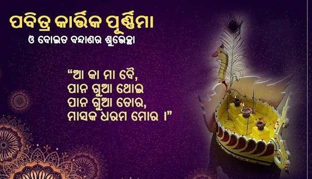iamdebashisdash's tweet photo. ଆ କା ମା ବୋଇ, ପାନ ଗୁଆ ଥୋଇ, ପାନ ଗୁଆ ତୋର, ମାସକ ଧରମ ମୋର। 🙏

Wishing you a very happy Kartika Purnima 🙏
#kartikamasa #KartikaPurnima #BoitaBandana #Odisha #Balijatra #cuttack https://t.co/tIDl9tR8FY