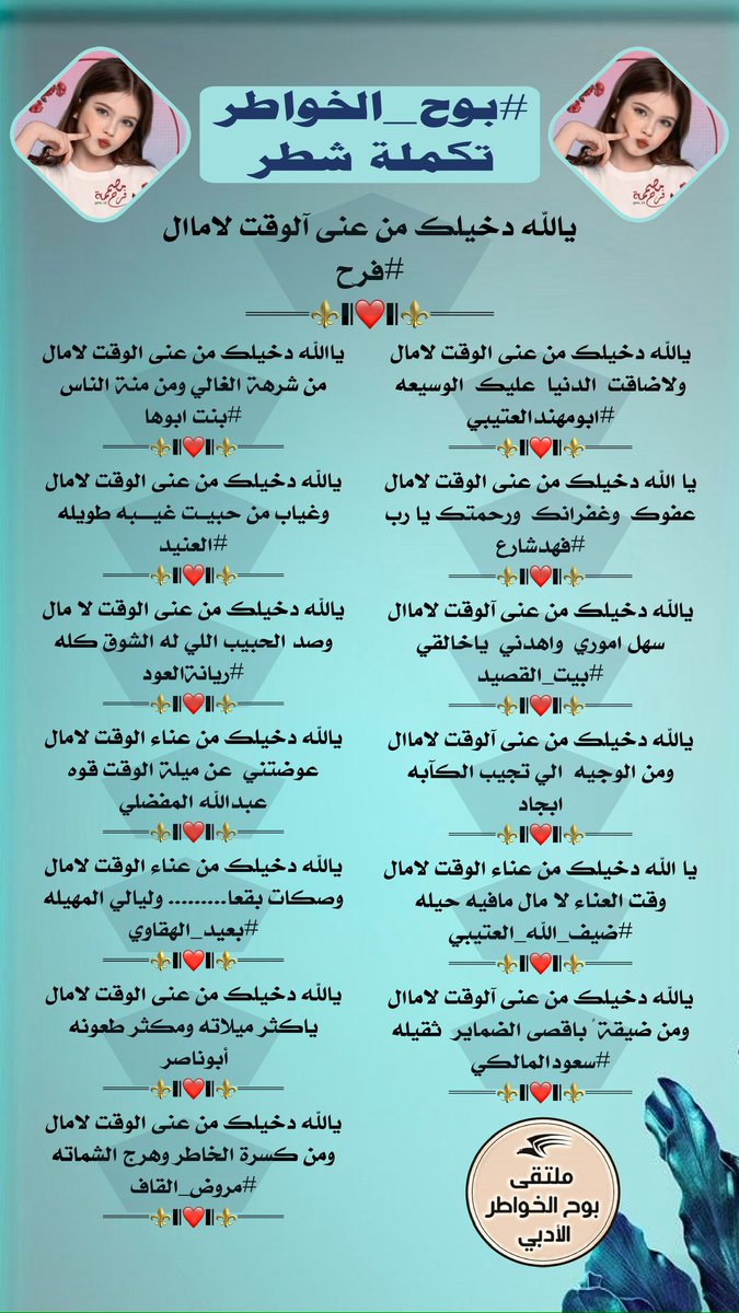 🎗 إدارة ملتقى بوح الخواطر 🎗 (@boh2022) on Twitter photo تكملة شطر
@frh_10k
<a href="/hsh4464/">✨﮼ابومهندالروقي✨</a>
<a href="/39fahd/">فهد شارع</a>
<a href="/alarem2006/">بيت_القصيد</a>
@vgyub45
<a href="/defallah_s/">ضيف الله ابن عميره</a>
<a href="/almalki5060/">💙 SAUD.SAAD.B💙</a>
<a href="/i67749858/">🌹بنت ابوها 🌹</a>
<a href="/ALANID112/">الـعـنـALANEEDـيـد (💛💙) (حايل)</a>
<a href="/a_ah110/">ريّانة العود</a>
<a href="/am2299/">عبدالله المفضلي الشمري</a>
<a href="/adnsh120/">#بعيد_الهقاوي _الغامدي</a>
@IcLqKZkTy9P1Hb9
<a href="/mroth_algaf/">الحسين الصعب (مروض القاف)</a>
تصميم #عهود
@m____10_10 تكملة شطر
@frh_10k
<a href="/hsh4464/">✨﮼ابومهندالروقي✨</a>
<a href="/39fahd/">فهد شارع</a>
<a href="/alarem2006/">بيت_القصيد</a>
@vgyub45
<a href="/defallah_s/">ضيف الله ابن عميره</a>
<a href="/almalki5060/">💙 SAUD.SAAD.B💙</a>
<a href="/i67749858/">🌹بنت ابوها 🌹</a>
<a href="/ALANID112/">الـعـنـALANEEDـيـد (💛💙) (حايل)</a>
<a href="/a_ah110/">ريّانة العود</a>
<a href="/am2299/">عبدالله المفضلي الشمري</a>
<a href="/adnsh120/">#بعيد_الهقاوي _الغامدي</a>
@IcLqKZkTy9P1Hb9
<a href="/mroth_algaf/">الحسين الصعب (مروض القاف)</a>
تصميم #عهود
@m____10_10