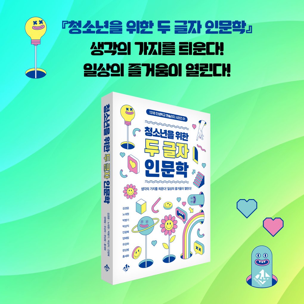 jinopress's tweet photo. 생각, 질문, 철학, 공부, 독서, 역사, 사람, 고통, 행
생각의 가지를 틔운다! 일상의 즐거움이 열린다!

『청소년을 위한 두 글자 인문학』
- 생각의 가지를 틔운다! 일상의 즐거움이 열린다!
(김경윤, 노대원, 박병기, 박상익, 안광복, 양해림, 유강하, 편상범, 홍세화 지음) https://t.co/MxROv1Xz2n