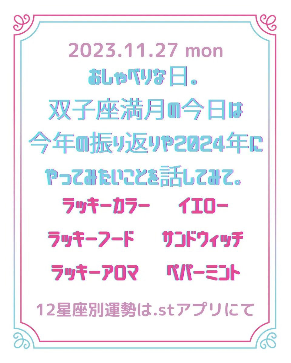 MageC388's tweet photo. 2023年11月27日
#双子座満月
おしゃべりな日。
盛り上がりすぎて時間をたつのも忘れそう。
飲みすぎちゃうこともありそう。
#火星 #土星 と #コンジャンクション
#ラッキーカラー イエロー
#ラッキーフード サンドウィッチ　
#ラッキーアロマ　ペパーミント#magec #西洋占星術 #アロマ占星術 https://t.co/xHF0qojKd1
