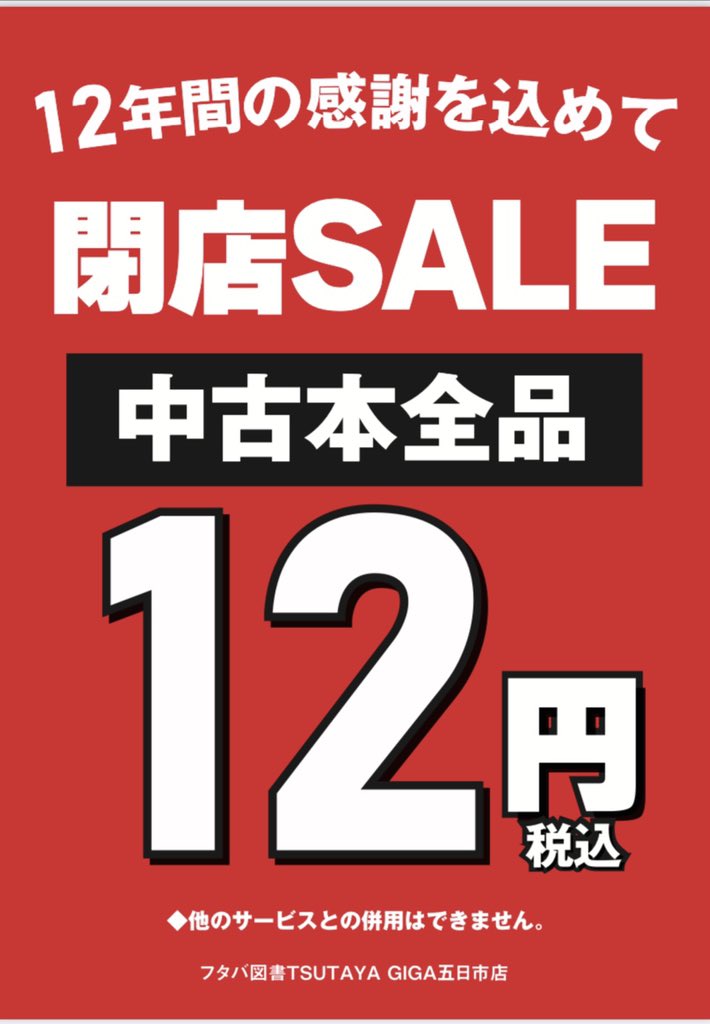中古本 閉店セール最終価格】 本日11/27(月)より 12年間の感謝を込めて