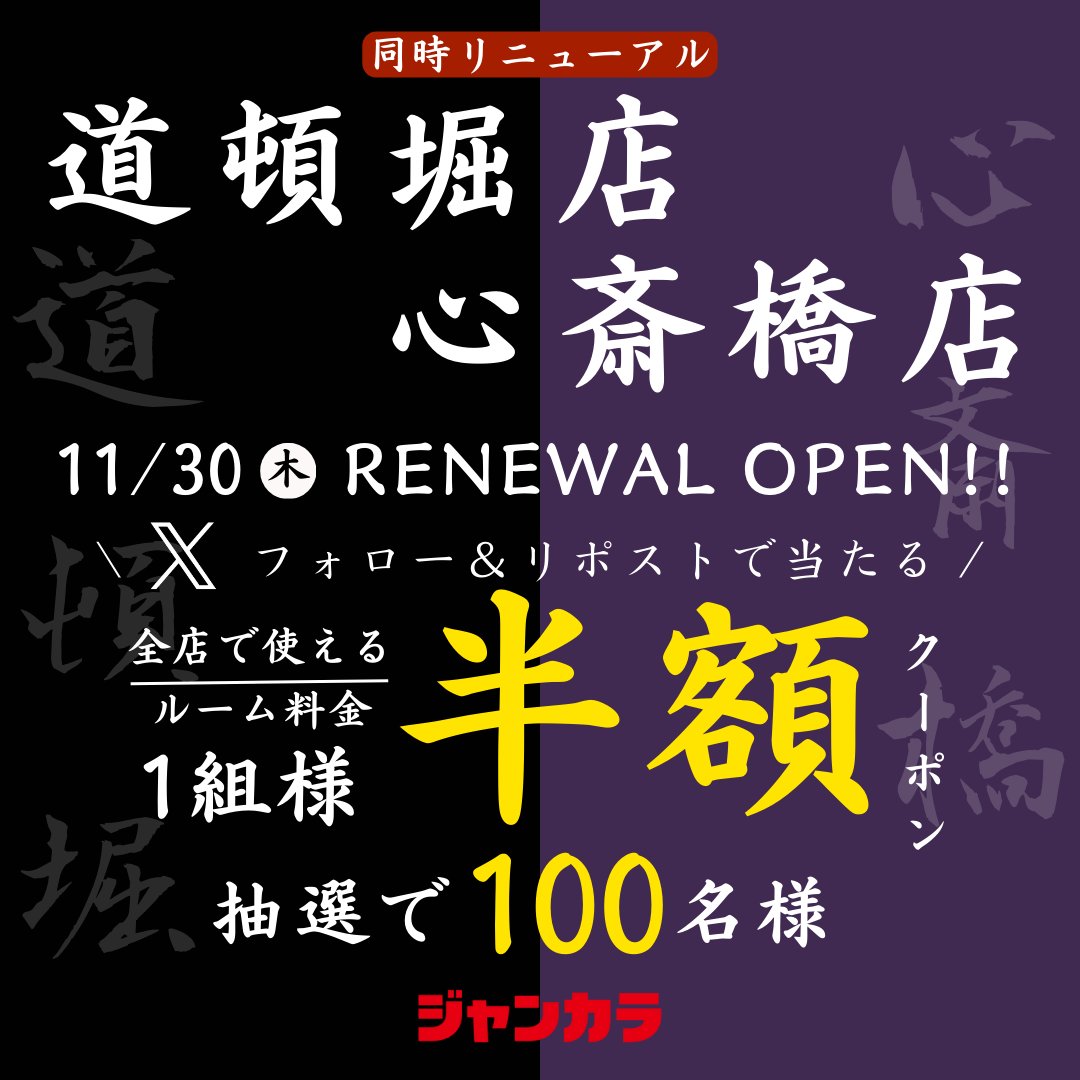 ／
大阪【道頓堀店・心斎橋店】リニューアル記念
リポストキャンペーン開催🎊
＼

「1組様ルーム料金半額」が抽選で100名様に当たる🎁
引用RPで #ジャンカラ道頓堀店 #ジャンカラ心斎橋店 をつけて盛り上げよう🥳

応募方法
①<a href="/jankara/">【公式】ジャンカラ（飲み放題付きカラオケ）</a>をフォロー
②🔁リポストする

締切
12/17(日)
