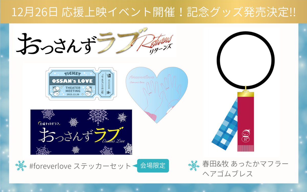 おっさんずラブ-リターンズ-』 キャスト大集合🏠 舞台挨拶&応援上映