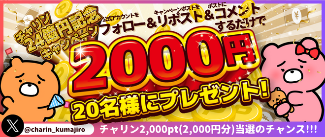 charin_kumajiro's tweet photo. #プレゼント企画🎁＃PR 🎊
／
＃チャリン　24億円記念★くまじろう #リポストキャンペーン🫶🔥
＼

＃抽選 で20名様に2,000pt（現金2000円分）が当たる🎯🎉
📌応募方法
1️⃣@charin_kumajiro をフォロー
2️⃣この投稿をリポスト＆ #コメント

🗓️応募期限12/1 12時迄
12月中に当選者へDMします！💌 https://t.co/2S0Rz0q5BT