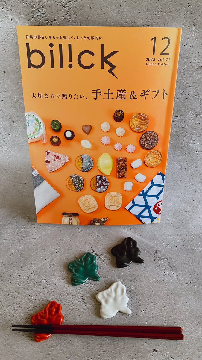 gunma_morizara's tweet photo. 11月25日発行の『#月刊bilick』の
@bilick_magazine 

大切な人に贈りたい、手土産＆ギフト

特集で『#ぐんまの箸おき』が掲載されています🥢✨

他にも特集内容が盛り沢山でギフトカタログとしても使えそうなクオリティの高い一冊に仕上がっています！！！！！！

是非ご覧にください！！ #bilick https://t.co/zhQ6u4cY7t
