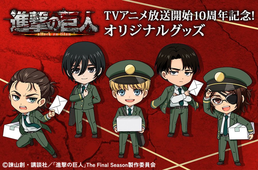 グッズ情報】 郵便局のネットショップでTVアニメ『 #進撃の巨人 』放送