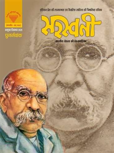 PrriyaRaj's tweet photo. @anantvijay @SrBachchan #Saraswati — the first Hindi monthly #magazine — the most influential in the #Hindi literature during early 20th century. Mahavir Prasad Dwivedi (1903–1920) was followed by Padumlal Punnalal Bakshi, Thakur Srinath Singh &amp; Devidutta Shukl as its editor. It has now been revived. https://t.co/IjP4jBTO17