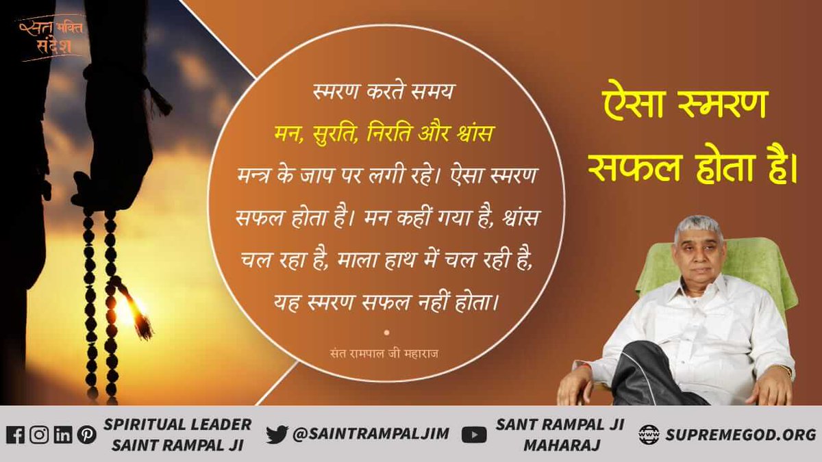 #GodMorningMonday 
स्मरण करते समय मन, सुरती, निरती और श्वास मंत्र के जाप पर लगी रहे। ऐसा स्मरण सफल होता है। मन कहीं गया है, स्वांस चल रहा है, माला हाथ में चल रही हैं, यह स्मरण सफल नहीं होता।