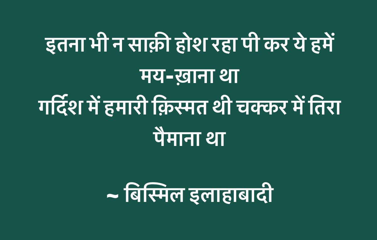 इतना भी न साक़ी होश रहा पी कर ये हमें मय-ख़ाना था 
गर्दिश में हमारी क़िस्मत थी चक्कर में तिरा पैमाना था 
~ बिस्मिल इलाहाबादी

#urdu #urdupoetry #urdushayari #urdupoetrylovers 
#Shayari #Shair #Hindi #poetrytwitter #poetry