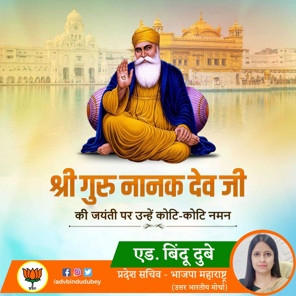 advbindudubey's tweet photo. गुरु नानक जयंती के इस पवित्र दिन पर, हम सभी को उनकी शिक्षाओं से ज्ञान और सच्चाई की प्रेरणा मिले।
गुरुनानक जी को कोटि-कोटि प्रणाम !

#AdvBinduDubey #गुरूनानकजयंती #GuruNanakJayanti #GuruNanakDev #BJP4IND 
@BJP4India https://t.co/um61pvv9Op