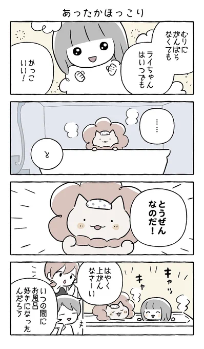 りおちゃんのおかげで、自信を取り戻せたようです😆 (よかったね〜🥰)  楽しいお風呂タイムは最高だけど、長風呂のしすぎにはご注意を♨️  ちなみに…🦁(2/3) #ライちゃんのいろどり日記 @nitorisasami