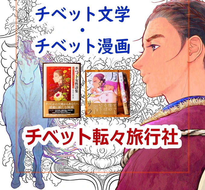 明日2023/11/28(火)11～16時頃 東京・曙橋のチベットレストラン タシデレさんでの タシデレ 楽市楽座 キポキポマーケット に出店します 「チベット転々旅行社」チベット文学、チベット漫画、クリアファイル、ポストカード、など蔵西が描いたものを中心に販売、展示します