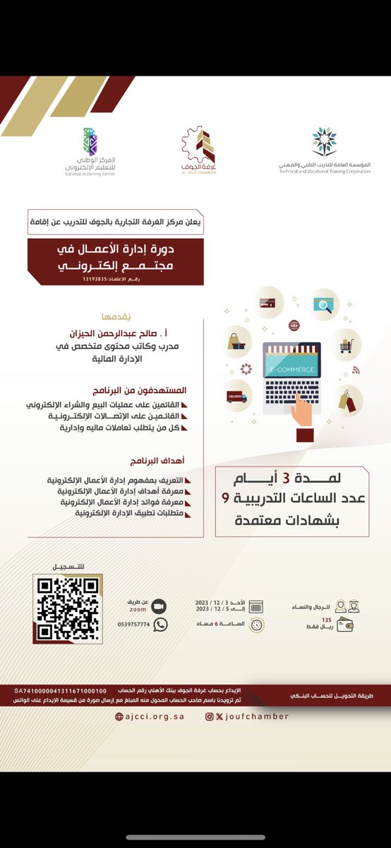 يعلن  مركز  #غرفة_الجوف  للتدريب عن اقامة دورة بعنوان :"إدارة الأعمال في مجتمع إلكتروني"
  🗓 مدة الدورة 3 أيام  وعدد 9 ساعة تدريبية ابتداء من 2023/12/3م
 ⏰ 6 م                         📍 عن بعد 
 🖊  رابط التسجيل:

forms.gle/GRTzePcPuQazWo…
