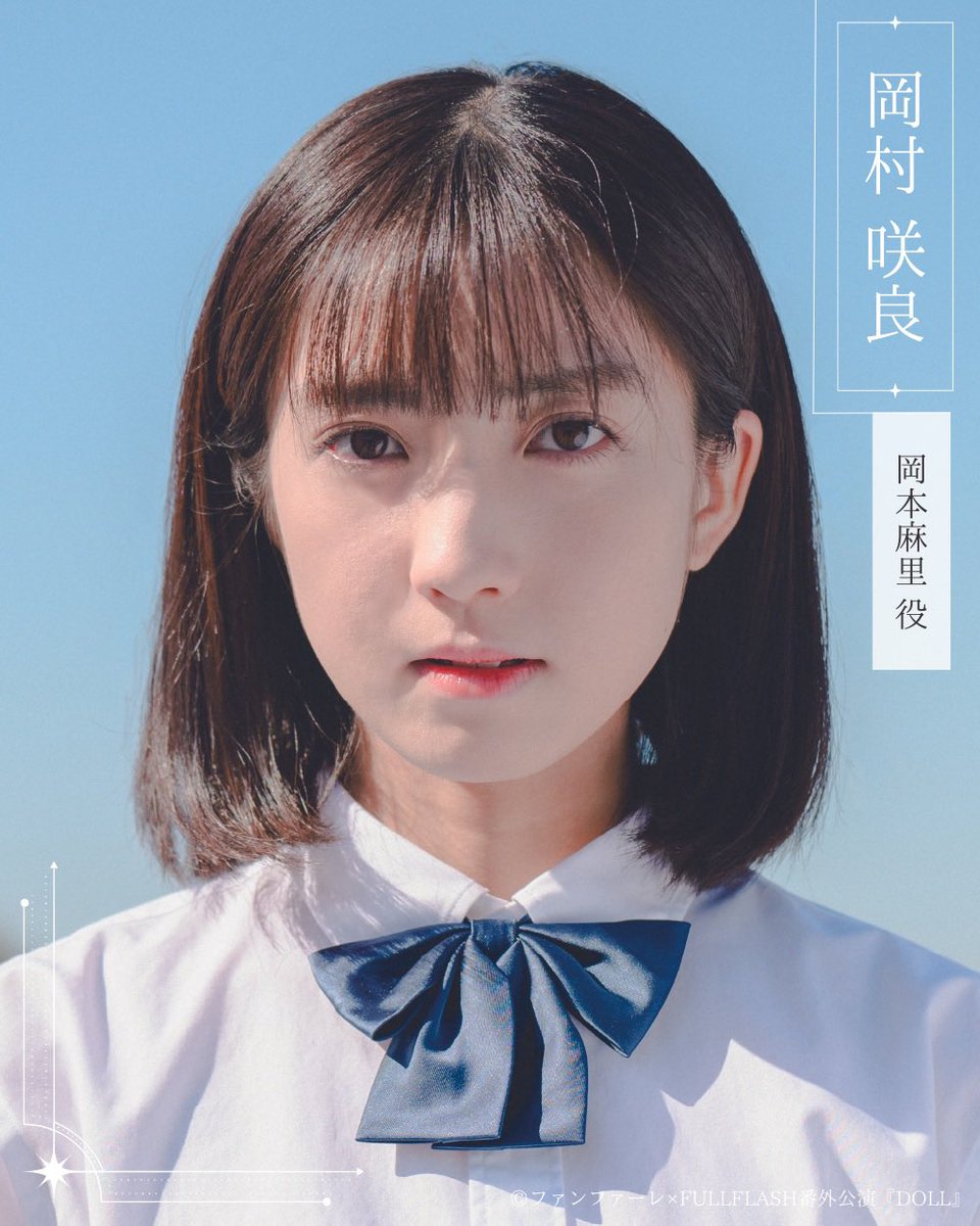 FULLFLASH_films's tweet image. ✏️〜キャスト紹介〜

⭐️Aチーム
岡本麻里役 #岡村咲良 

将来は父の跡を継いで医者を目指している。ルールはしっかり守りたい性格。
﹏﹏﹏﹏﹏﹏﹏﹏﹏﹏﹏﹏﹏﹏﹏﹏

▼公演詳細はこちら
fullflash-doll2023.studio.site

▼アトリエファンファーレ高円寺
2023年12月13日(水)〜24日(日)

#令和DOLL