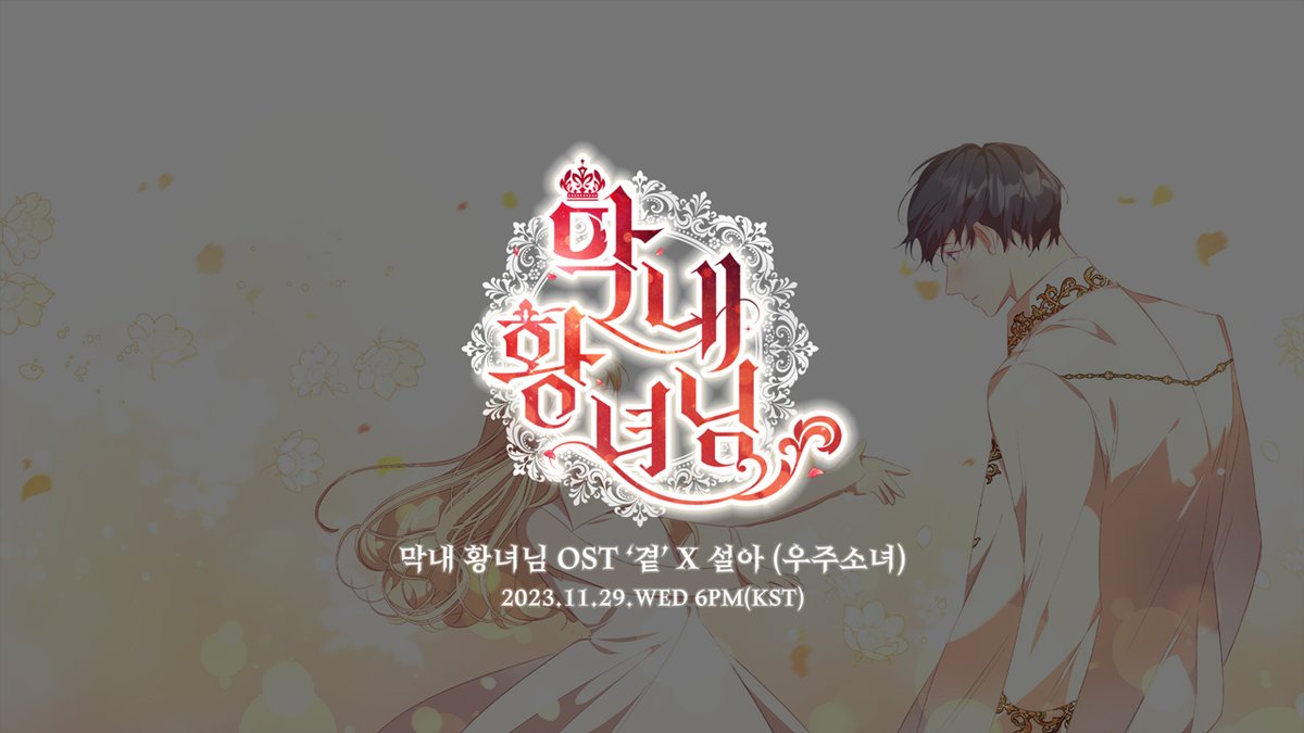 [Teaser] 웹툰 '막내황녀님' OST - 설아 (우주소녀)

🔗 youtu.be/CWDBtoYwnBg

#설아 #SEOLA
#우주소녀 #WJSN