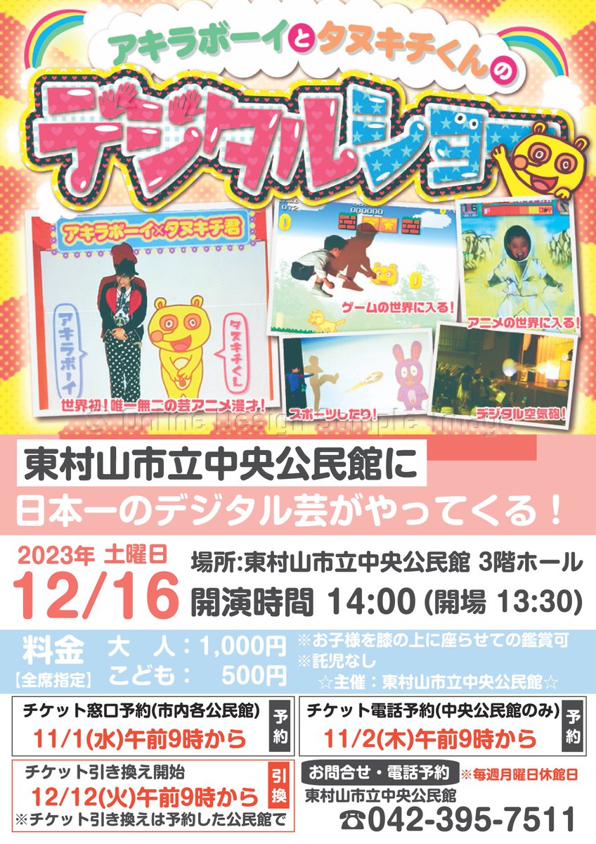 日本一のデジタル芸がやってくる！
金スマやスッキリ！など有名番組にも数多く紹介され、デジタルエンターテイメント日本一にも選ばれた事のある、アキラボーイが発明したデジタル芸「アニメ漫才」です。子供から大人までオール世代にウケる貴重な大鉄板芸です。
詳細は↓↓
x.gd/1pXiZ
