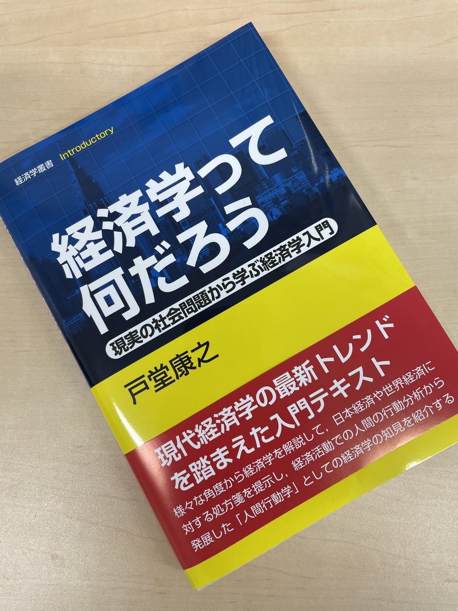 yastodo's tweet photo. 『経済学って何だろう－現実の社会問題から学ぶ経済学入門－』が刷り上がった！今週中にも店頭に並ぶらしい。

教科書として採用いただくと、全ての図をファイルで提供しますので、以下のサイトより依頼ください。データをウェブでとって図を生成するコードも公開予定。https://t.co/TByexz4Ap6 https://t.co/oeC3x7MPBC