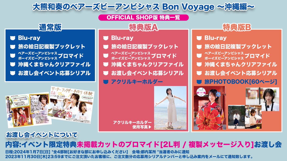 大熊和奏のベアーズビーアンビシャス沖縄編 Bon Voyage &「序章」 大熊和奏のベアーズビーアンビシャス Bon Voyage ?沖縄編