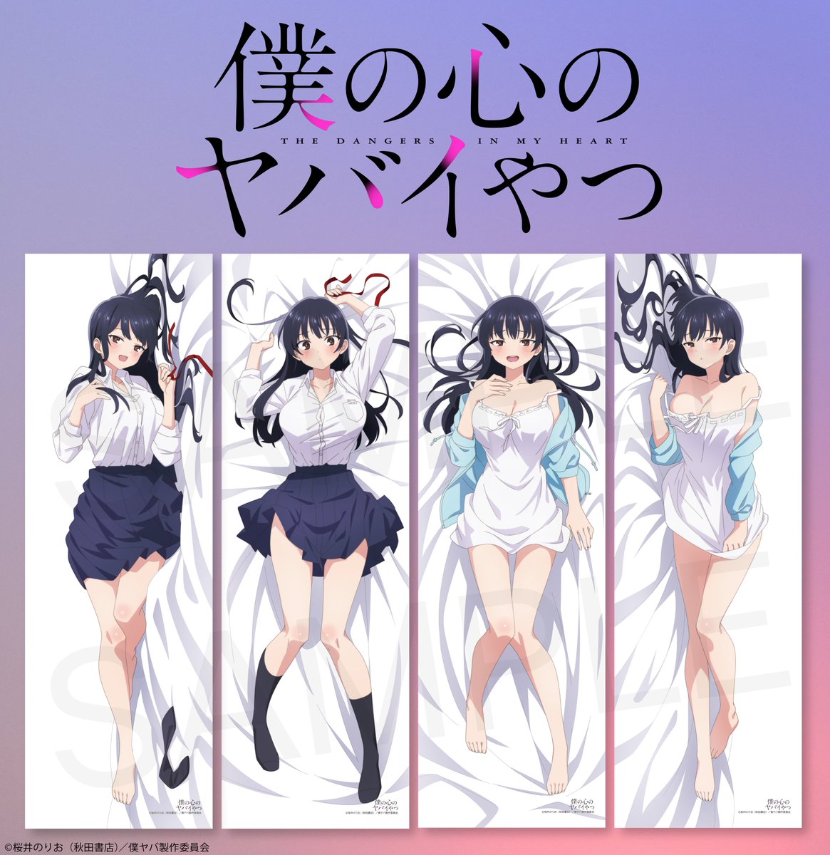 TVアニメ『僕の心のヤバイやつ』 オリジナルグッズ💗抱き枕カバー