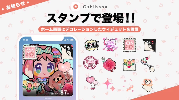 【告知】 #推し活アプリ Oshibanaのウィジェットをデコレーションする新機能で、YOOKIのスタンプが使えるようになったよ!?!?!?! #Oshibana #オシバナ   アプリDL 