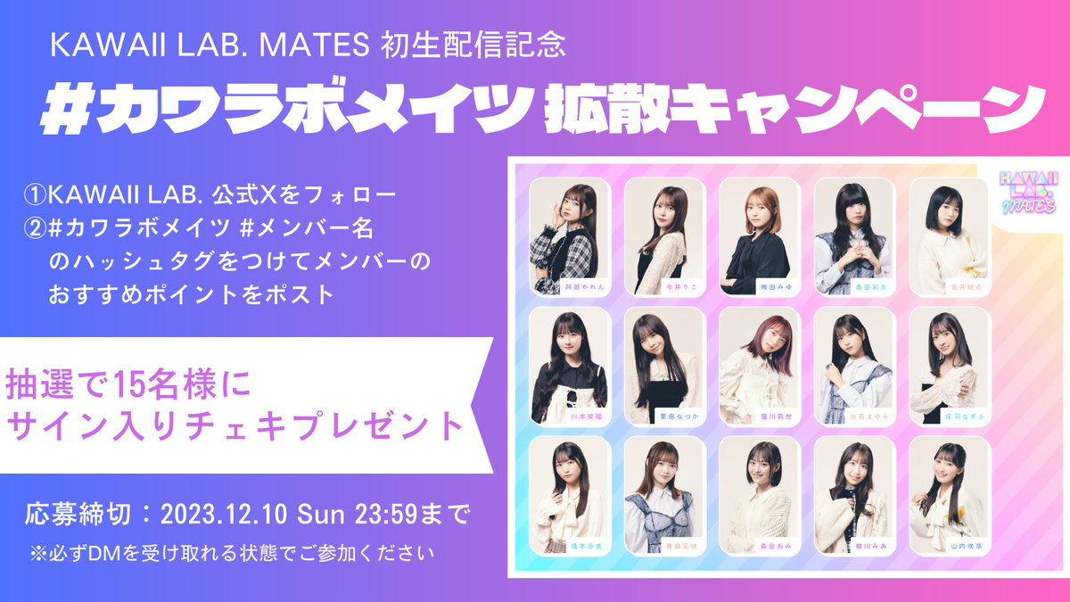 ✨🎉 #カワラボメイツ 拡散キャンペーン決定🎉✨ 本日11/27（月） 18