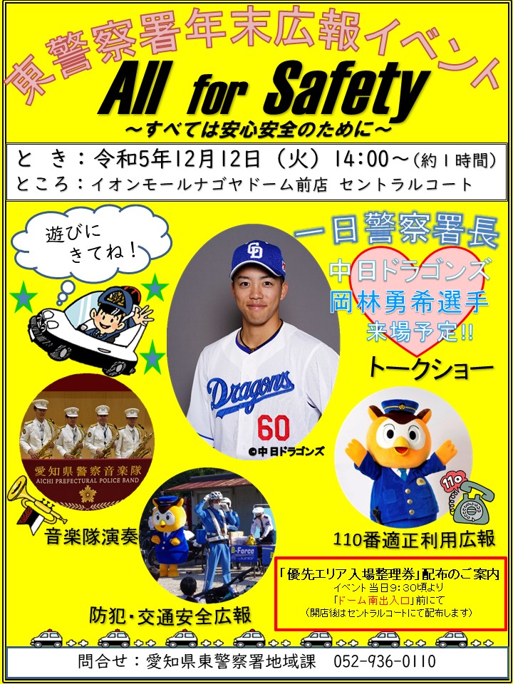 【#東警察署】
中日ドラゴンズの岡林勇希選手を一日警察署長として迎え、東警察署年末広報イベント「All for Safety～すべては安心安全のために～」を開催します⭐️

日時：令和5年12月12日(火)14:00～
場所：イオンモールナゴヤドーム前店
　　　1Ｆセントラルコート

ぜひお越しください❗️😄