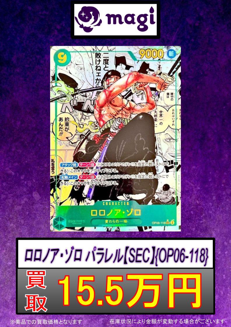 ロロノアゾロ SEC☆ (スーパーパラレル) コミパラ】の買取価格 ロロノアゾロ SEC☆ (スーパーパラレル) コミパラ】の買取価格