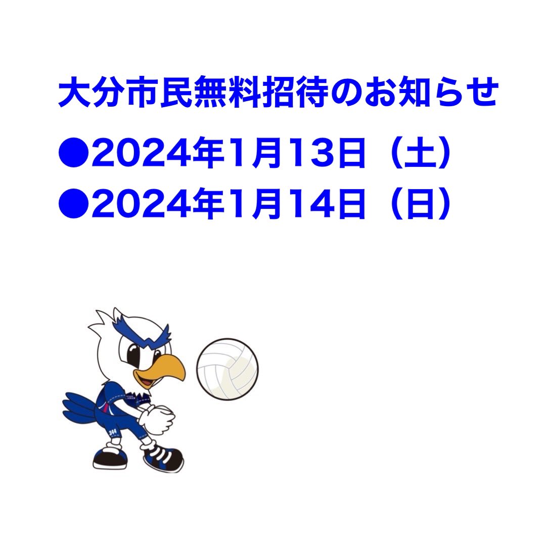 WeisseAdler's tweet photo. 大分市民応援DAY❕
大分市民無料招待のお知らせ📢

1月13日（土）14時開始🆚きんでん
1月14日（日）14時開始🆚埼玉

会場：ｻｲｸﾙｼｮｯﾌﾟｺﾀﾞﾏ大洲ｱﾘｰﾅ
大分市民無料招待事業❕
各日75組150人無料招待😳✨(大分市主催)  合計300名

申込方法は👇
https://t.co/o7Ss2Npbnx https://t.co/hB6fNxpCxR