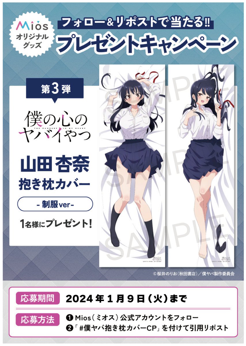 Miyuki_Goods's tweet photo. 全5回連続開催フォロー＆リポストキャンペーン第3弾‼

TVアニメ『僕の心のヤバイやつ』Mios限定オリジナルグッズ発売記念
プレゼントの応募締切は2024年1月9日まで✨

たくさんのご応募お待ちしております💯

▼商品詳細はコチラ
https://t.co/FrlWglcrGL

#僕ヤバ
#僕ヤバ抱き枕カバーCP https://t.co/rvcPvFQmWw