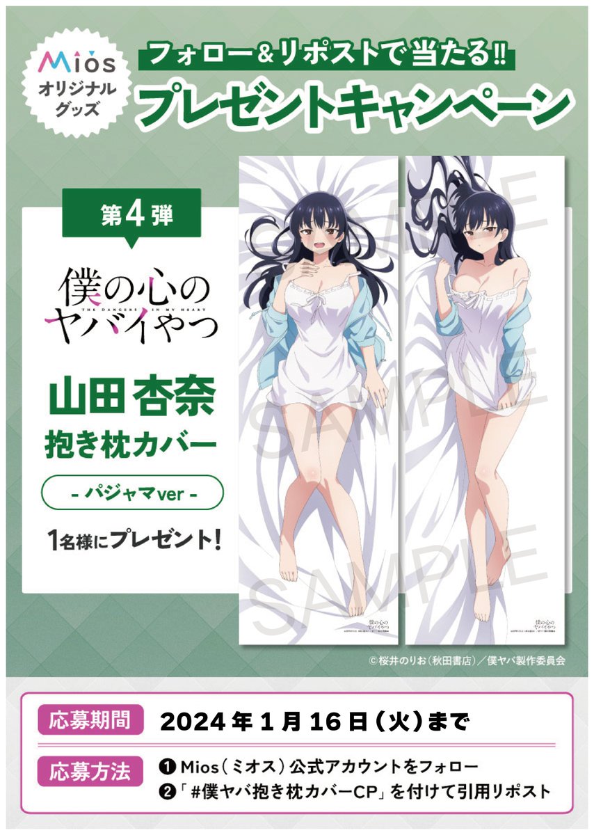 Mios 僕の心のヤバイやつ 山田杏奈 抱き枕カバー 制服/パジャマ 2枚 