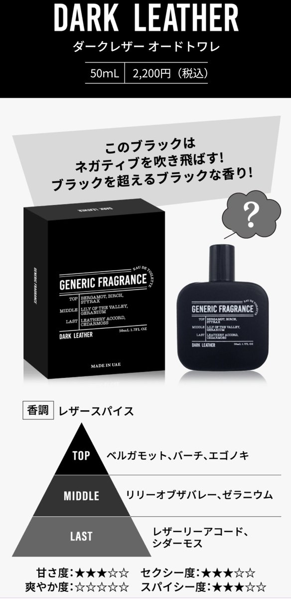 ジェネリックフレグランス、1番気になったダークレザー（黒パッケージ