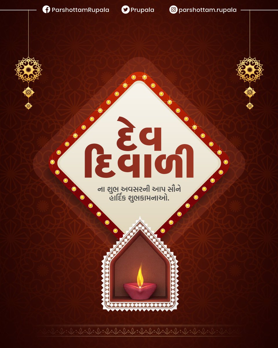 PRupala's tweet image. ખુશીઓના અને ઉમંગનો પર્વ દેવ દિવાળી નિમિત્તે સૌને ખૂબ ખૂબ અભિનંદન.
આવનારું વર્ષ આપ સૌના માટે સુખ, સમૃદ્ધિ, અને શાંતિ લાવનારું રહે એવી પ્રભુને પ્રાર્થના.