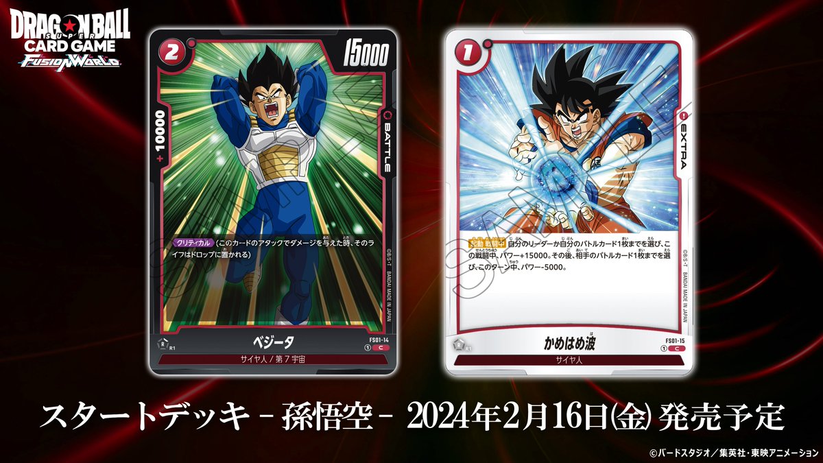 FS01カード紹介】 2/16(金)発売、スタートデッキ『孫悟空』に収録する