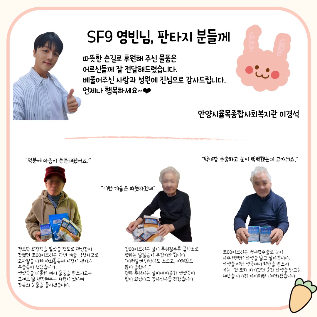 SocialFriends_9's tweet photo. 📮빈요일 안양으로부터 온 소식💌

기부물품이 어르신들께 전달되었고 안양신문에는 생일기부에 대한 기사가 게재되었어요❤️ 해마다 판타지와 영빈이의 이야기를 담아주시는 율목종합사회복지관과 안양신문 관계자분들께 감사드립니다🍀

🔗안양신문 
https://t.co/jpMszxsRTH

#SF9 #영빈 #YOUNGBIN https://t.co/SFZl9oL5kE