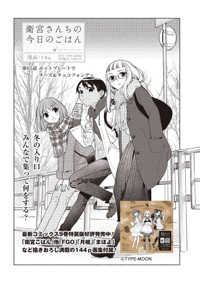 Emiya-san Chi no Kyou no Gohan chapter 65

https://t.co/RiF1BxI2Sf #衛宮ごはん 