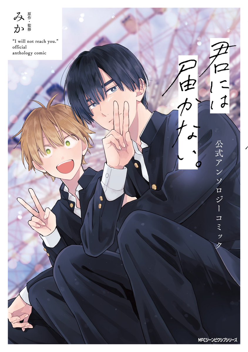 \本日発売❕/  君ないアンソロジー発売日です!素晴らしい先生方が描いてくださった君ないワールドをぜひご覧ください💐( ′͈∪‵͈)✱*  書き下ろし漫画は、ヤマトが後輩だったら…というifストーリーです。 よろしくお願いします! #君には届かない 