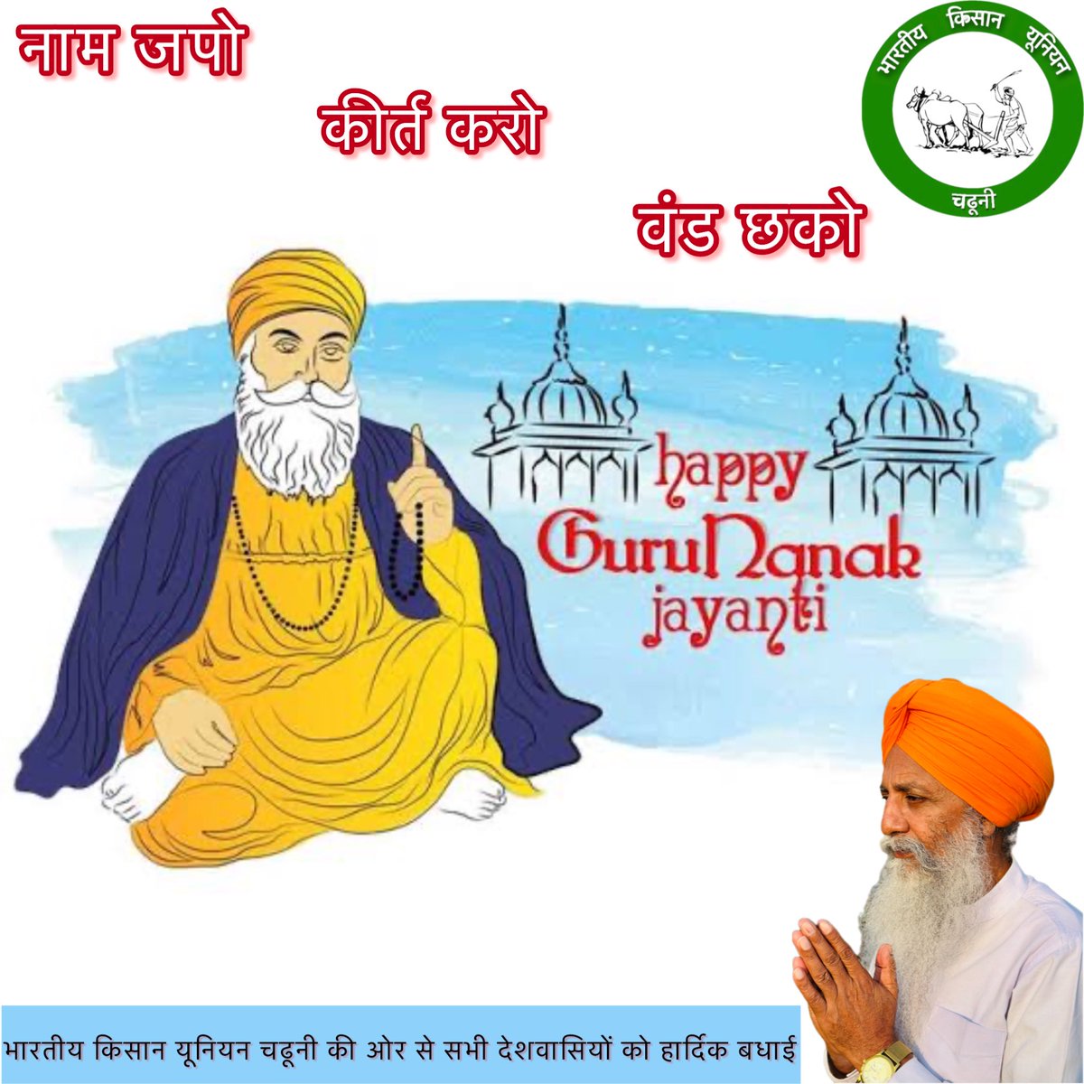 GurnamsinghBku's tweet photo. गुरु नानक देव जी के प्रकाश पूर्व की सभी देशवासियों को हार्दिक बधाई🙏🙏 https://t.co/Cxzh0Yyshh