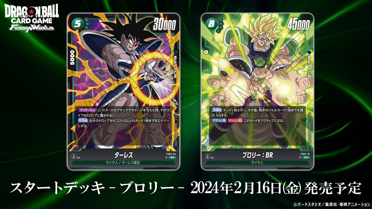 FS03カード紹介】 2/16(金)発売、スタートデッキ『ブロリー』に収録