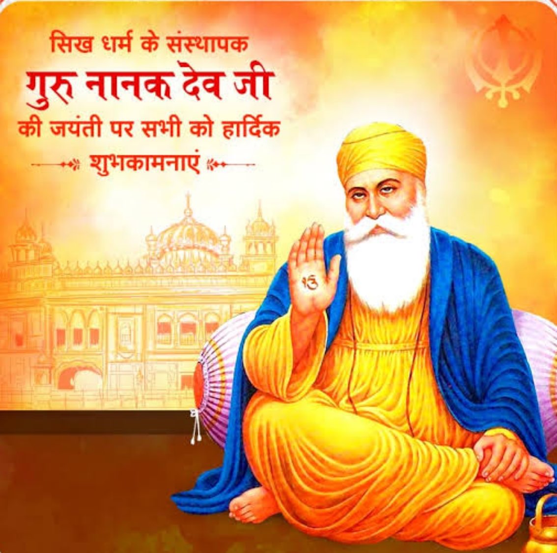 Celebrating the divine light of Guru Nanak Dev Ji on his Prakash Parv. His teachings of love, equality, and compassion continue to illuminate our paths. May the world be blessed with peace and unity.

#GuruNanakJayanti #GuruNanakDevJi #Gurupurab #PrakashParv#GuruNanakJayanti