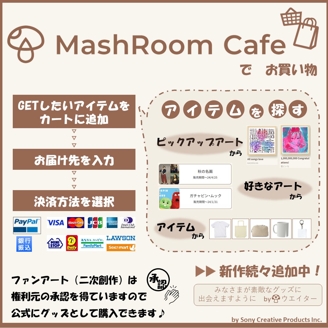 MashRoomCafe's tweet photo. ୨୧‥∵‥‥∵‥‥∵‥୨୧
ファンアートグッズを💁♀
GETしたいみなさまへ🛒
୨୧‥∵‥‥∵‥‥∵‥୨୧
1️⃣GETしたいアイテムをカートに追加
2️⃣お届け先を入力
3️⃣決済方法を選択
素敵なグッズと出会えますように🤍✨
https://t.co/6e4OrmKvBM
#ファンアート #二次創作 https://t.co/RYdrk9tZxw