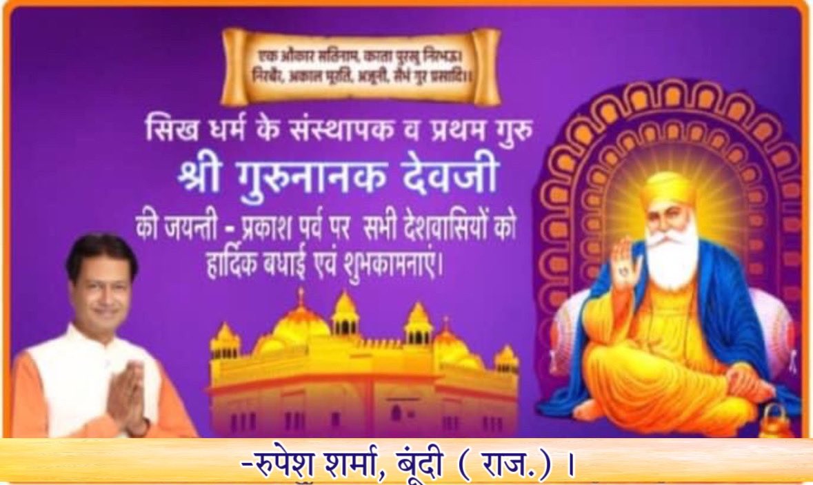 सिख धर्म के संस्थापक और प्रथम गुरु गुरु नानक देव जी की जयंती “प्रकाश पर्व” की हार्दिक शुभकामनाएं।
#GuruNanakDevjayanti #Prakash_purab