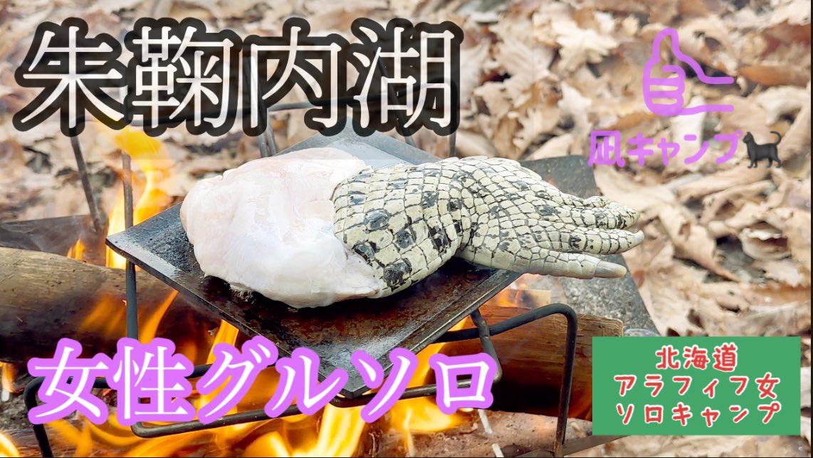 nagicamp0509's tweet photo. 朱鞠内湖のキャンプの様子☺️
動画upしてます🙇‍♀️
よろしくお願いします🐊✨
https://t.co/rfteDRPZ0M 

 #クロコダイル  #北海道キャンプ
 #女子ソログル #野営女子 https://t.co/T8yKuqofm0