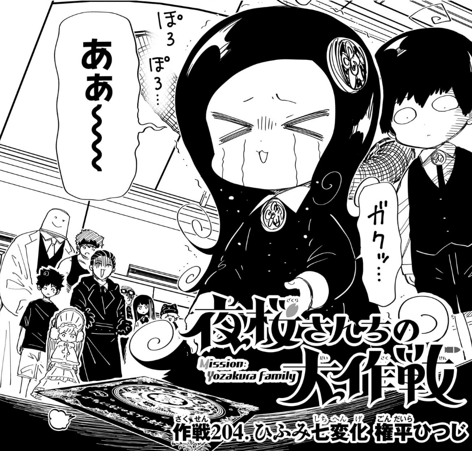 作戦204🌸】 本日11/27(月)は週刊少年ジャンプ52号の発売日‼ 『#夜桜
