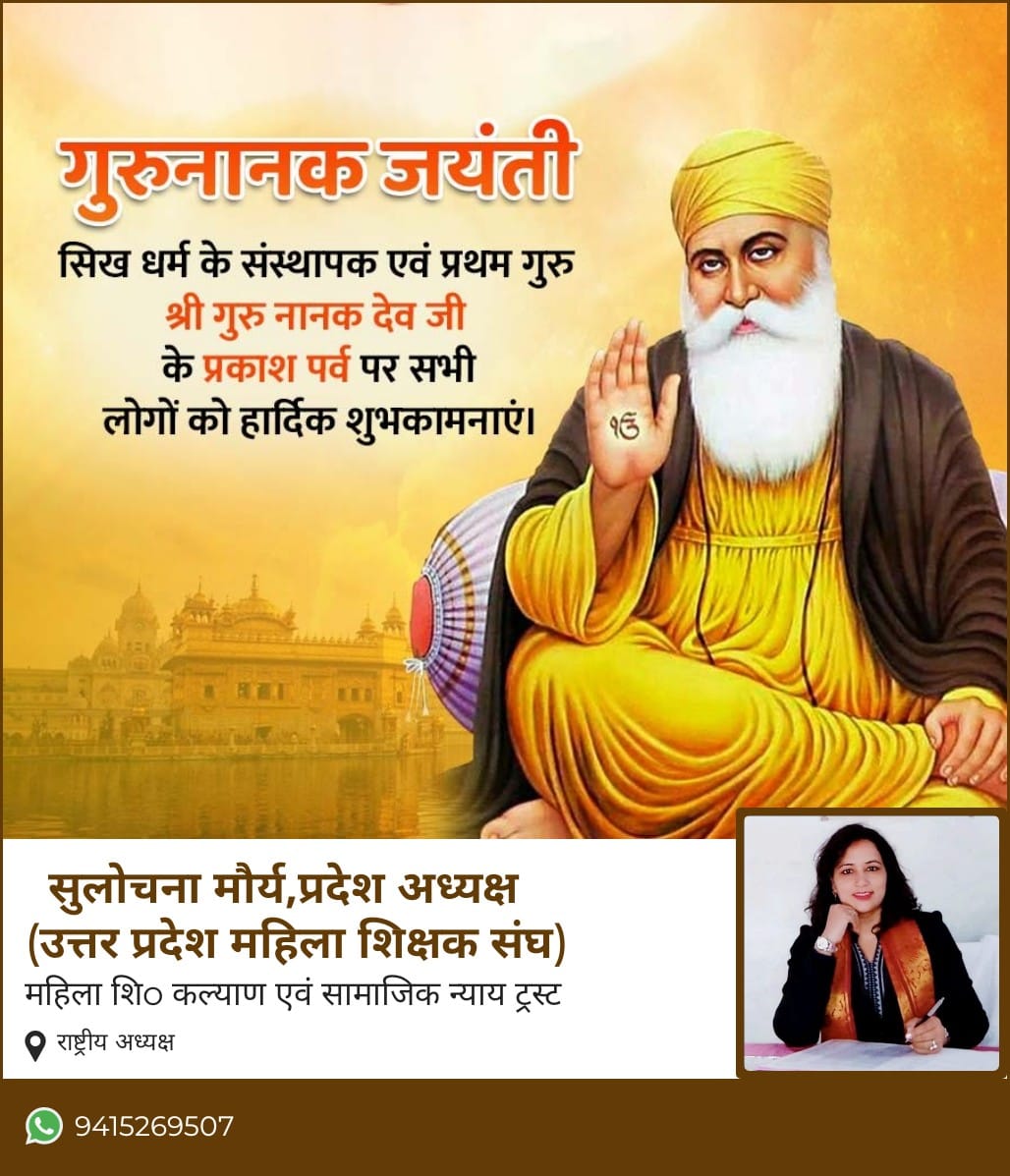 सिख पंथ के संस्थापक एवं प्रथम गुरु गुरु नानक देव जी महाराज के पावन प्रकाश वर्ष पर उन्हें कोटिशः नमन एवं सिख पंथ के साथियों एवं प्रदेशवासियों को हार्दिक बधाई एवं शुभकामनाएं।।