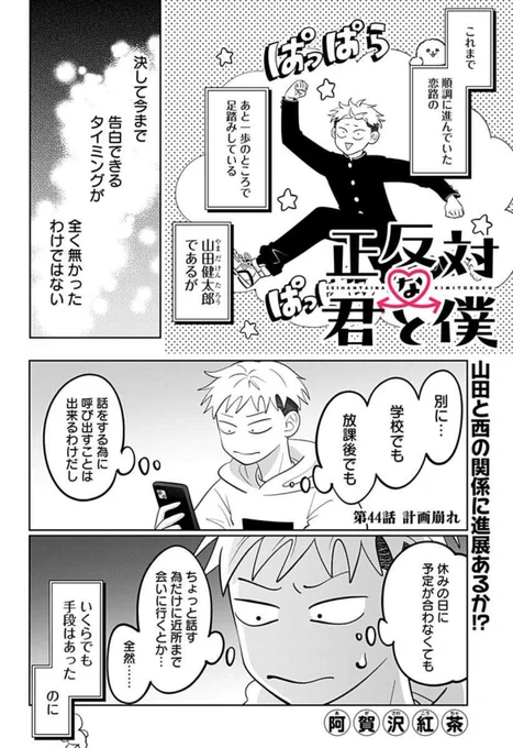あの2人に進展の予感!?
「正反対な君と僕」最新話更新♡

告白するため、西をデートに呼び出した山田。
だが予想外の出来事が起きて…!?

コミックス最新5巻も大好評発売中です♡

#正反対な君と僕
#阿賀沢紅茶

https://t.co/UJg1hMUtqp 
