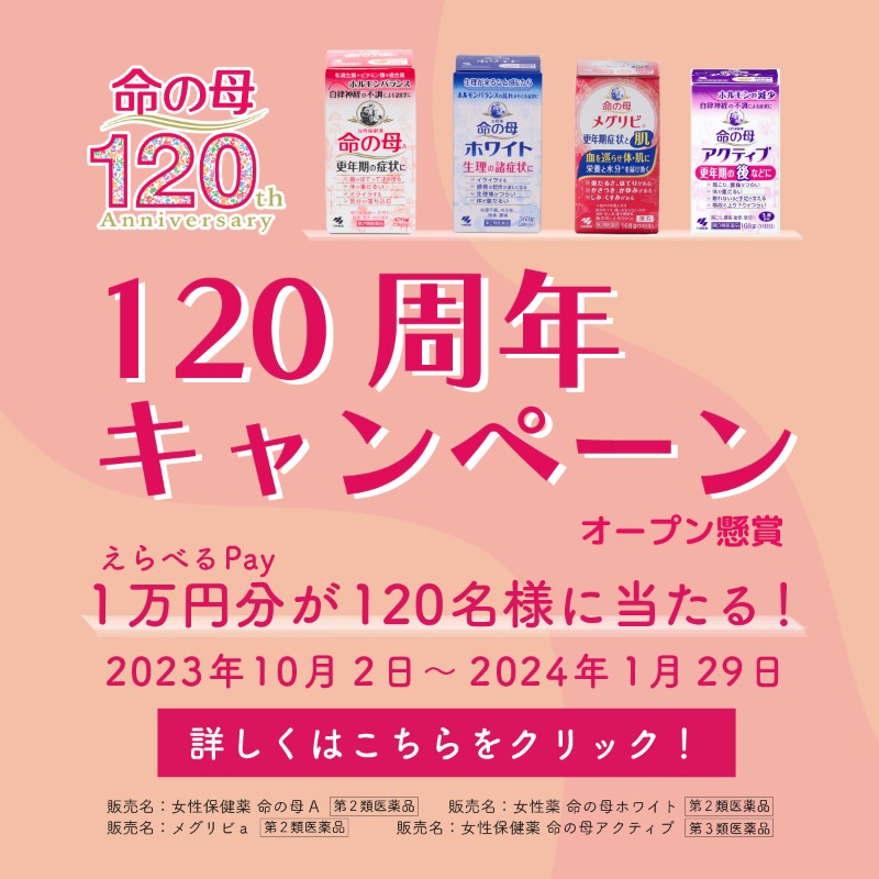 KOBAYASHI_PR5's tweet photo. 🎁１万円分が当たるキャンペーン🎁

日頃の感謝を込めた120周年キャンペーン、
続々とご応募いただきありがとうございます😊

えらべるPay1万円分が120名様に当たる
キャンペーン(オープン懸賞)を実施中✨

まだまだ間に合います❣
応募は下記から👇

#命の母
#小林製薬