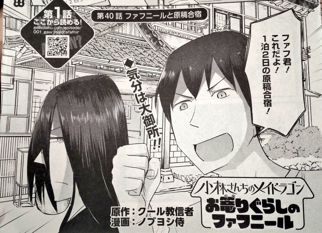 月刊アクション1月号に小林さんちのメイドラゴン お篭りぐらしのファフニール掲載いただいてます!
年末の原稿合宿は上手くいくのか!?お楽しみに!
原作の小林さん、スピンオフのカンナちゃんエルマさんルコアさんのお供にどうぞ! 