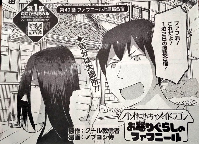 月刊アクション1月号に小林さんちのメイドラゴン お篭りぐらしのファフニール掲載いただいてます!
年末の原稿合宿は上手くいくのか!?お楽しみに!
原作の小林さん、スピンオフのカンナちゃんエルマさんルコアさんのお供にどうぞ! 